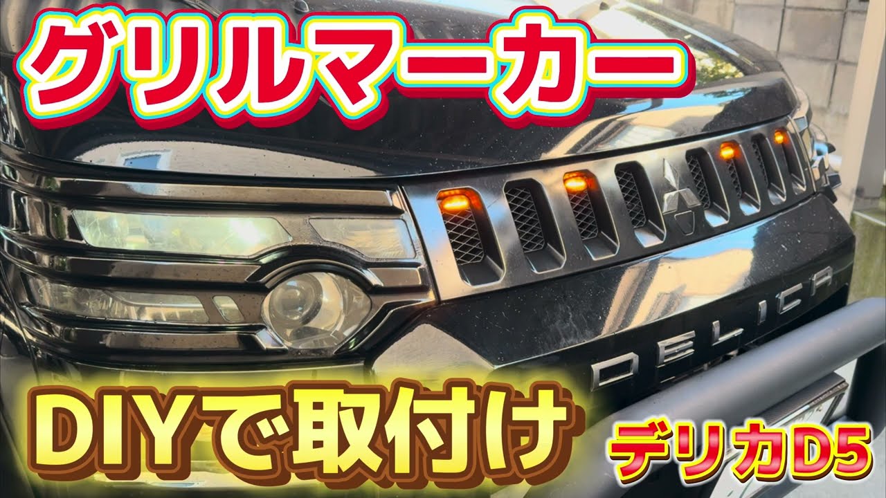 デリカD5にグリルマーカーをDIYで付けてみた - YouTube