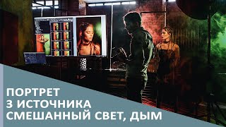 Портрет, 3 источника, смешанный свет, дым