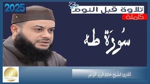 سورة طه - الشيخ حاتم فريد الواعر -  Surah Taha - Hatem Farid Al Waer