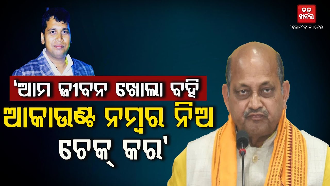 ଆମ ଜୀବନ ଖୋଲା ବହି || BADAKHABAR TV