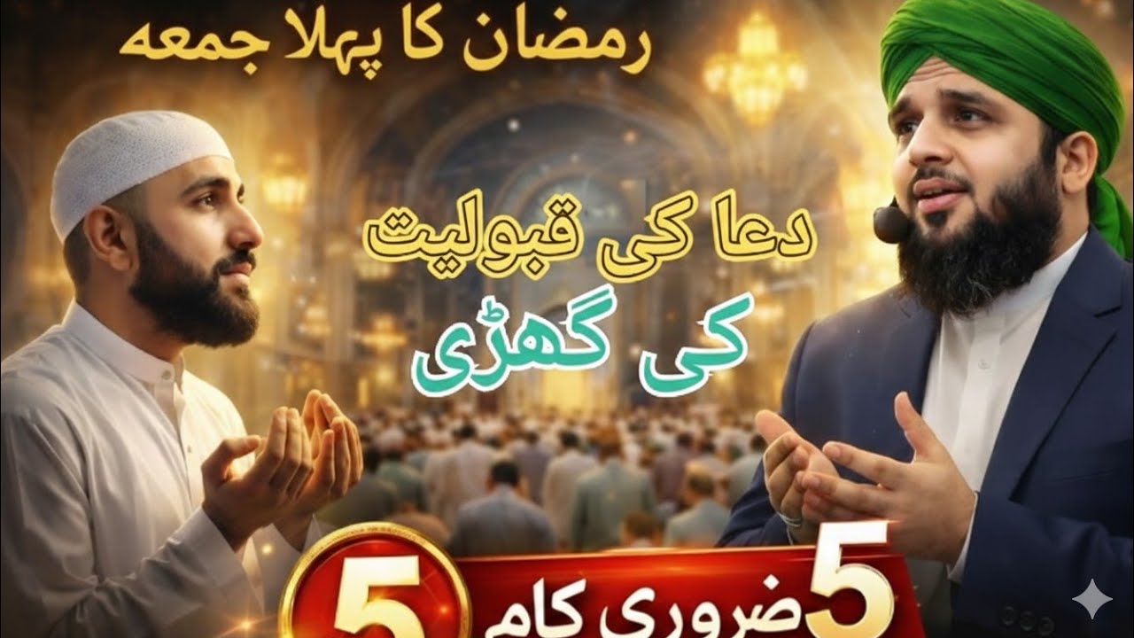 Ramadan Ka Pehla Juma | Dua Qabool Hone Ka Waqt | Ramzan Ki Barkatein | Peer Ajmal Raza Qadri