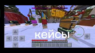 сервер play.minenex.fun обзор Майнкрафт пе