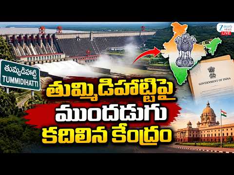LIVE: CM Revanth | CWC Meeting | Tummidihatti Dam | తుమ్మిడిహట్టిపై ముందడుగు కదిలిన కేంద్రం | ZEE - ZEE24TELUGUNEWS