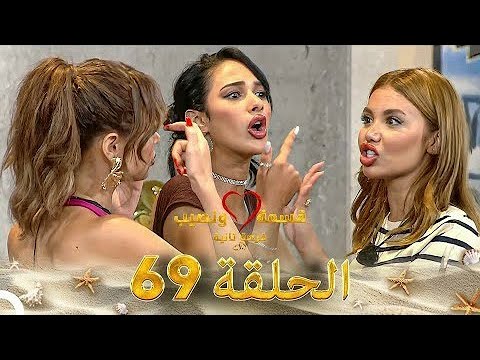 قسمة ونصيب فرصة ثانية الحلقة 69