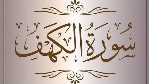 سورة الكهف بصوت القارئ أيوب 😍🩵😌