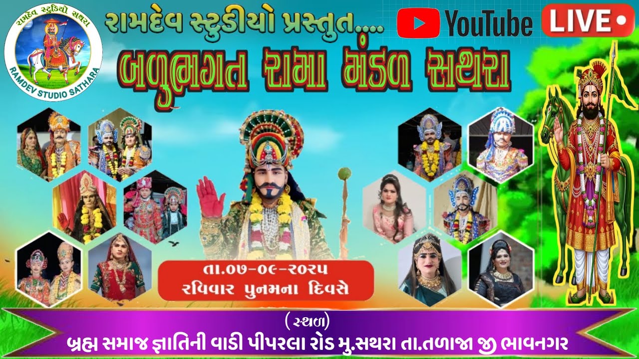 🔴#LIVE રામદેવજી મહારાજ ના જન્મોત્સવ નિમિત્તે આખ્યાન બળુ ભગત રામા મંડળ સથરા રામદેવ સ્ટુડીયો પ્રસ્તુત
