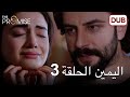 اليمين الحلقة 3 مدبلج عربي اليمين الحلقة 3 مدبلج عربي