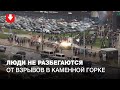 Реакция людей на применение спецсредств в Каменной Горке