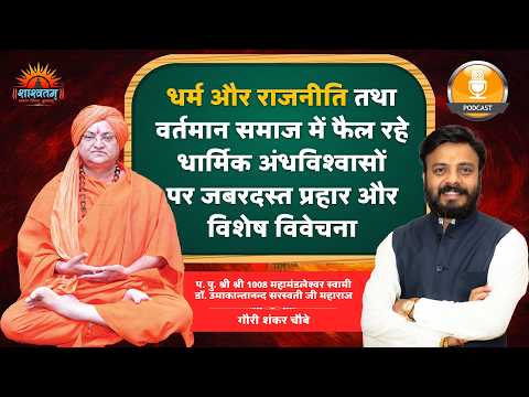 धर्म और राजनीति तथा वर्तमान समाज में फैल रहे धार्मिक अंधविश्वासों पर जबरदस्त प्रहार और विशेष विवेचना