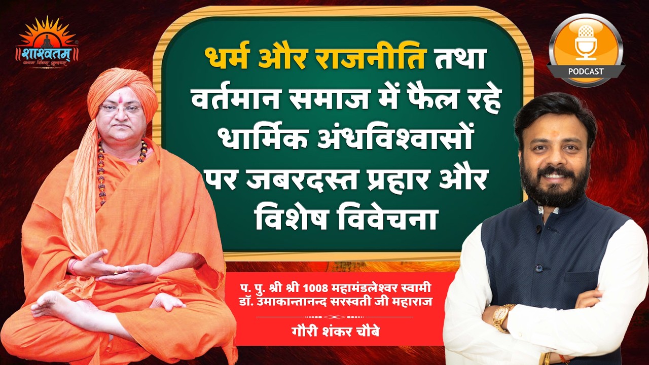 धर्म और राजनीति तथा वर्तमान समाज में फैल रहे धार्मिक अंधविश्वासों पर जबरदस्त प्रहार और विशेष विवेचना