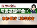 【障害基礎年金②】事後重症と基準障害