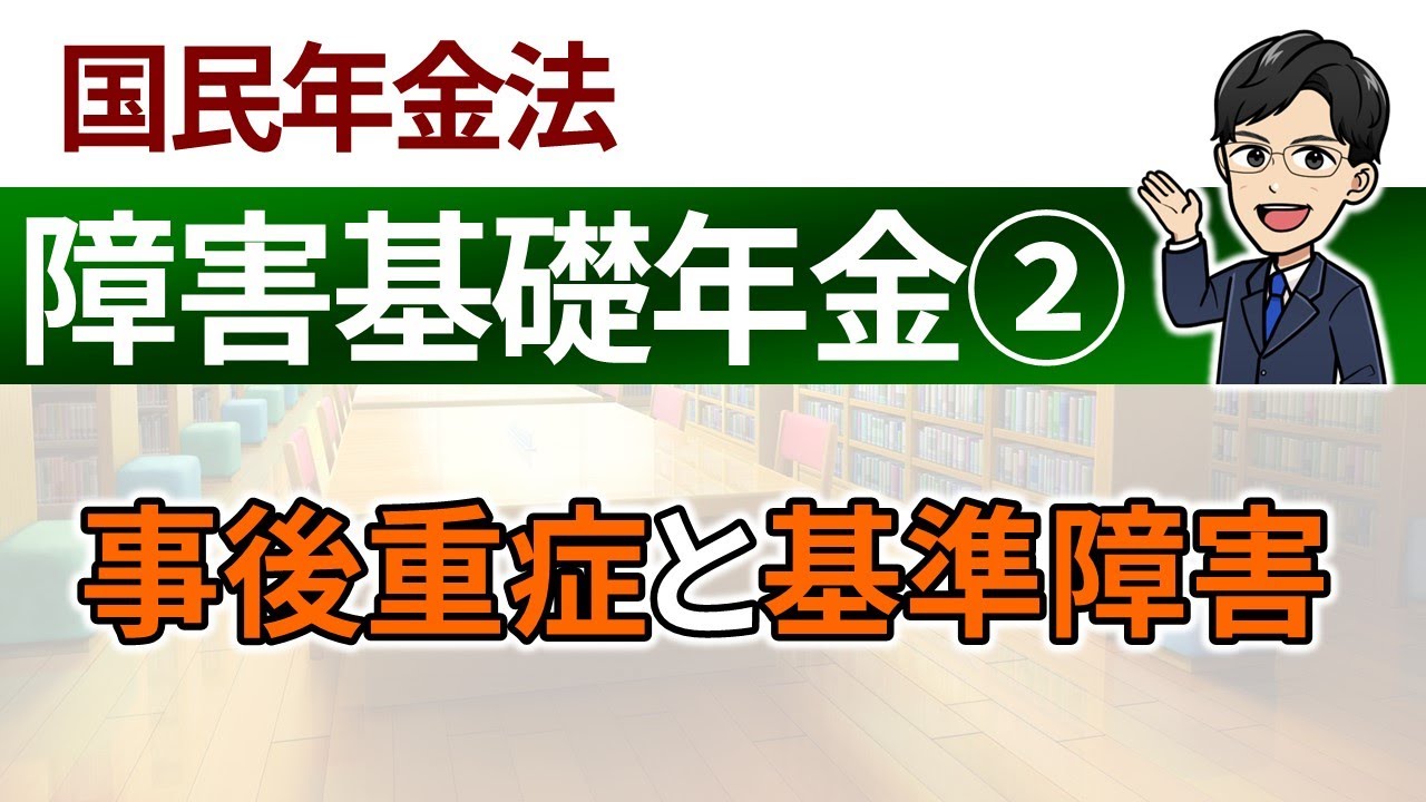 【障害基礎年金②】事後重症と基準障害