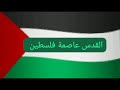 اغنية الرجاء عن فلسطين