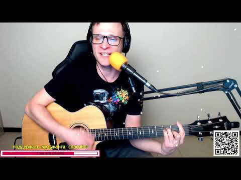 Песни на гитаре - Стрим под гитару Чиж Кино ГО ДДТ Сплин Ария Киш Чайф Би2 БГ