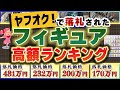 【高額ランキング】ヤフオクで落札された『価値が高いフィギュアTOP5』