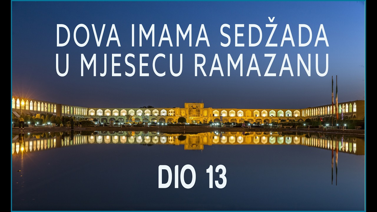 Ramazanska noćna dova Imama Sedžada | 13. dio (دعاء أبي حمزة الثمالي)