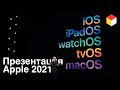 Вся презентация Apple WWDC 2021 за 10 минут. Обновлений УЙМА!