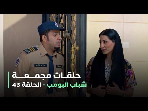 حلقات مجمعة من مسلسل شباب البومب الحلقة 