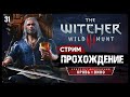 ВЕДЬМАК 3 | Кровь и Вино | ГЕРАЛЬТУ ПОДАРИЛИ ДОМ | Стрим Shallty #31