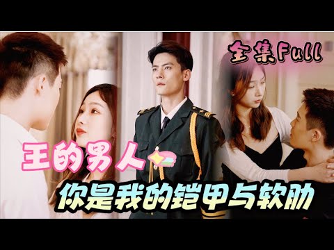 [MULTI SUB] 《王的男人》[💕新剧]他是龙国的将神，也是我的铠甲与软肋，他护我一世周全我许他一生挚爱！YHDJ