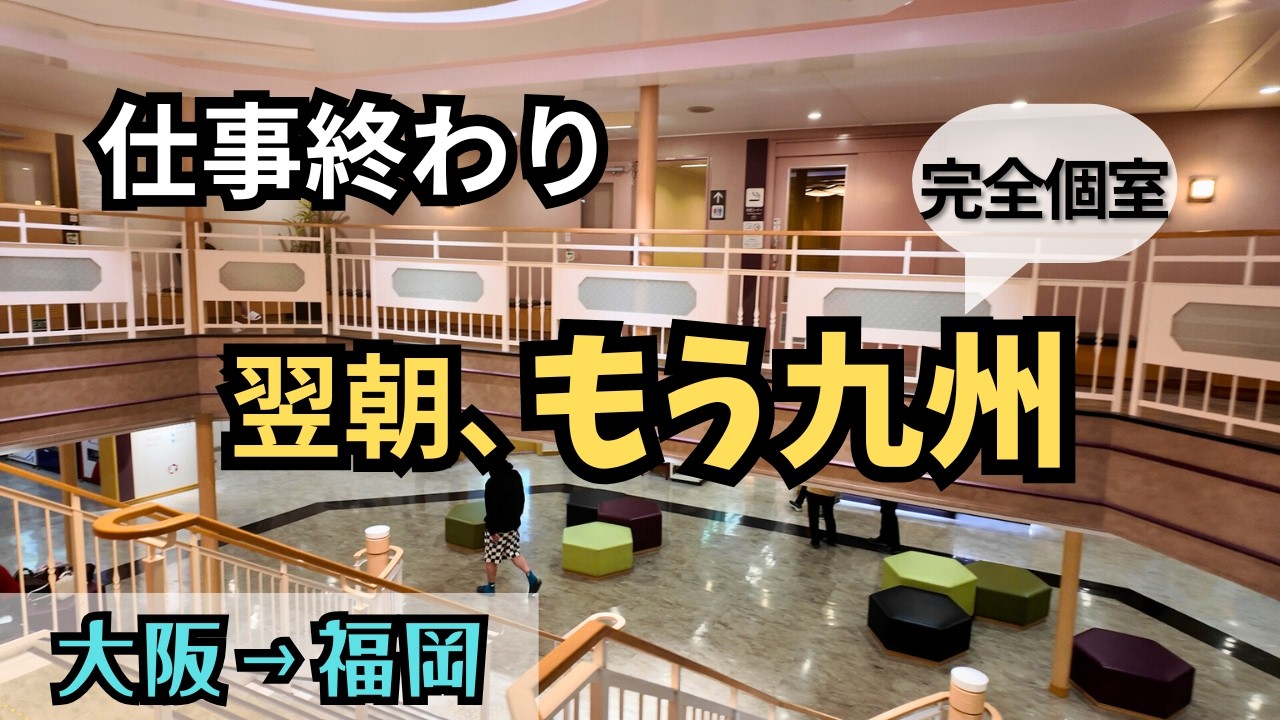 平日仕事終わり出発→翌朝九州到着｜大阪→福岡完全個室フェリー旅