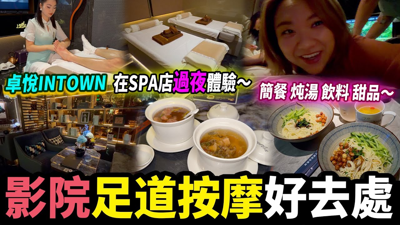 我最愛影院足道品牌💕皇廷廣場附近 上足Plus新分店❗️晚餐送超足料炖湯😋簡餐🍱甜點🍨過夜方便😴#深圳按摩 #深圳美食 #深圳好去處 縮圖