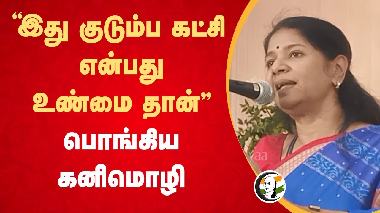 "இது குடும்ப கட்சி என்பது உண்மை தான்" Kanimozhi Speech | Periyar | Karunanidhi | DMK | Villupuram