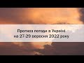Прогноз погоди в Україні на 27 - 29 вересня 2022 року