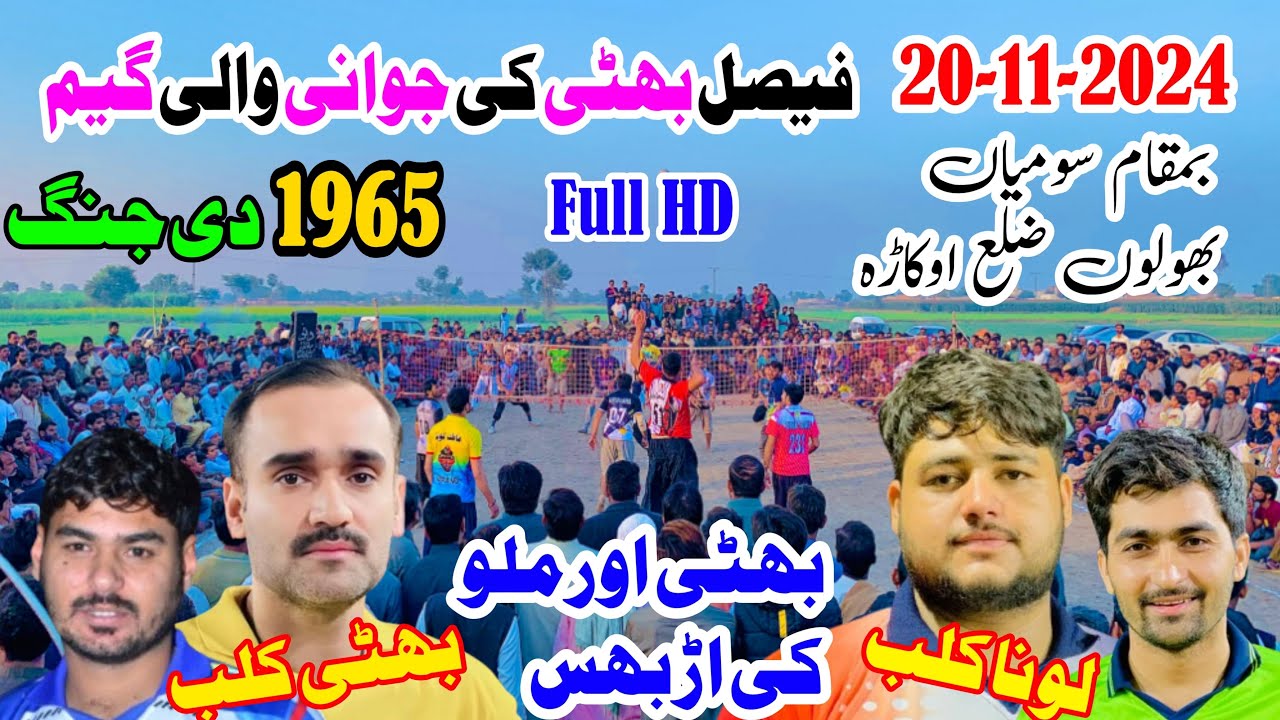 Faisal Bhatti Club Vs Kashif Lona malu Club Shomiya Bhoolo Baserpur okara Volleyball Match 20-11-24