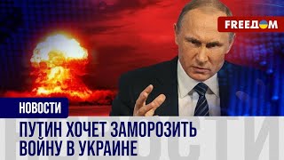 ⚡️ Кремль говорит о переговорах: каковы РЕАЛЬНЫЕ планы Путина