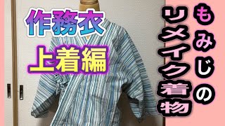 【105/単衣着物を作務衣にリメイク／上着編】