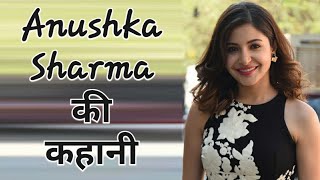 अनुष्का शर्मा की कहानी । Anushka Sharma lifestory And biography in hindi | KSK