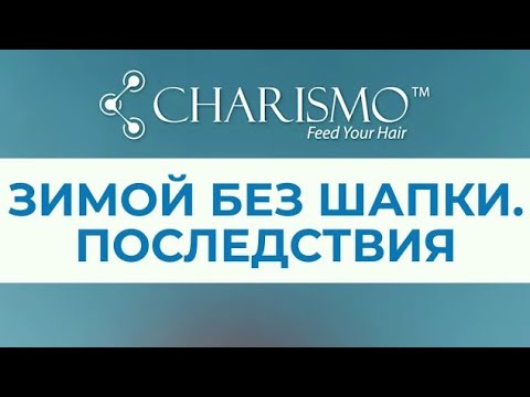 Зимой без шапки. Последствия #shorts #шапка #здоровье #трихолог