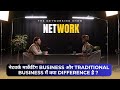 Network marketing vs Traditional business | क्या फायदे है ?