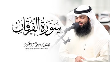 سورة الفرقان كاملة | القارئ فهد واصل المطيري | عشائيات 1446هـ