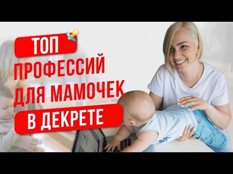 Как заработать в декрете? Проверенный способ заработка для мам в декрете