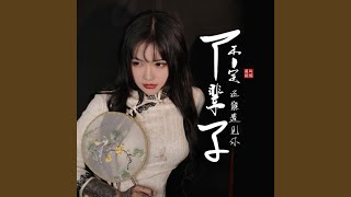 下辈子不一定还能遇见 (吉他版)