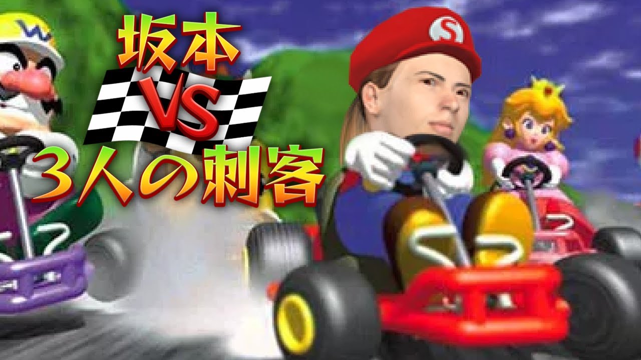 マリオカート64】坂本vs.3人の刺客【視聴者参加】 - YouTube
