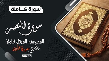 سورة النصر بصوت القارئ سعدون حمادي || المصحف المرتل💔 ترتيل يذيب القلوب