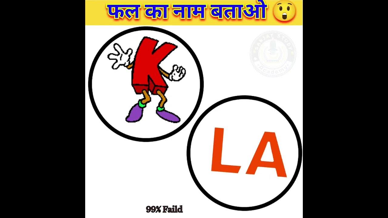 fal-ka-naam-batao-fruit-name-shorts-gk-trending-viral-study