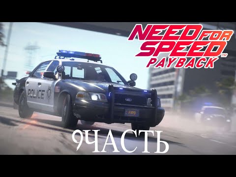 Видео: Прохождение Need For Speed PayBack — Часть 9 ПЕРВЫЕ АГЕНТЫ