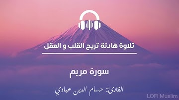 سورة مريم بصوت القارئ حسام الدين عبادي / تلاوة هادئة تريح القلب ❤️ 😴