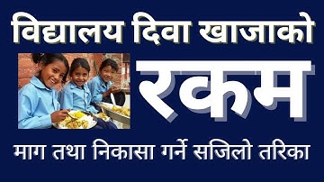 Mid Day Meal । विद्यालय दिवा खाजा । विद्यालयले माग गर्ने र  स्थानीय तहले निकासा गर्ने सजिलो तरिका
