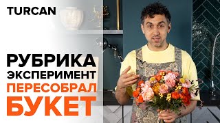 Букет на каркасе | Дмитрий Туркан | букет с розами.