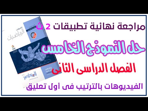 حل النموذج الخامس ديناميكا تانية ثانوى الترم التانى من المعاصر 2022