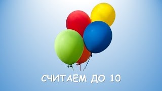 Считаем До 10