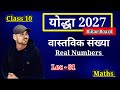 Yoddha - 2027 | Real Numbers | class 10 वास्तविक संख्या Real Numbers | Class 10Maths Chapter - 1 L1 