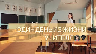 ОДИН ДЕНЬ ИЗ ЖИЗНИ УЧИТЕЛЯ