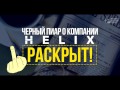 Черный пиар о компании Helix раскрыт!