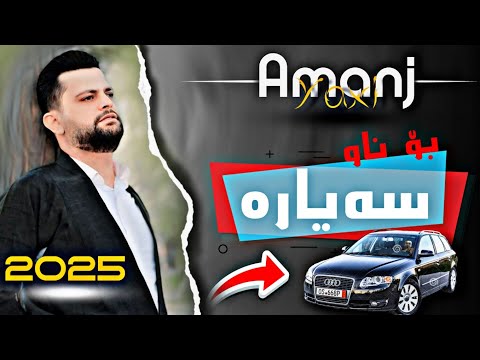 Amanj Yaxi 2024 Bo Naw Sayara ئامانج یاخی بۆ ناو سەیارە